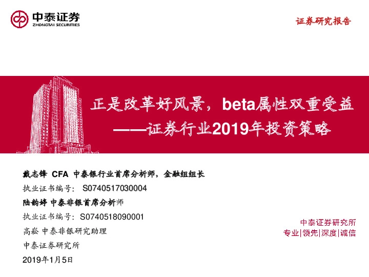 证券行业2019年投资策略：正是改革好风景，beta属性双重受益
