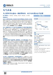 电气设备行业周报：乌兰察布风电基地一期获得核准，动力电池装机全年高增