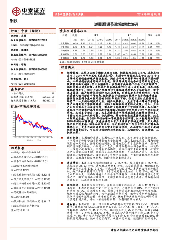 钢铁业周报：逆周期调节政策继续加码