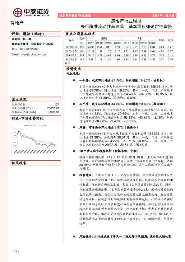 房地产行业周报：央行降准流动性获改善、基本面反弹确定性增强