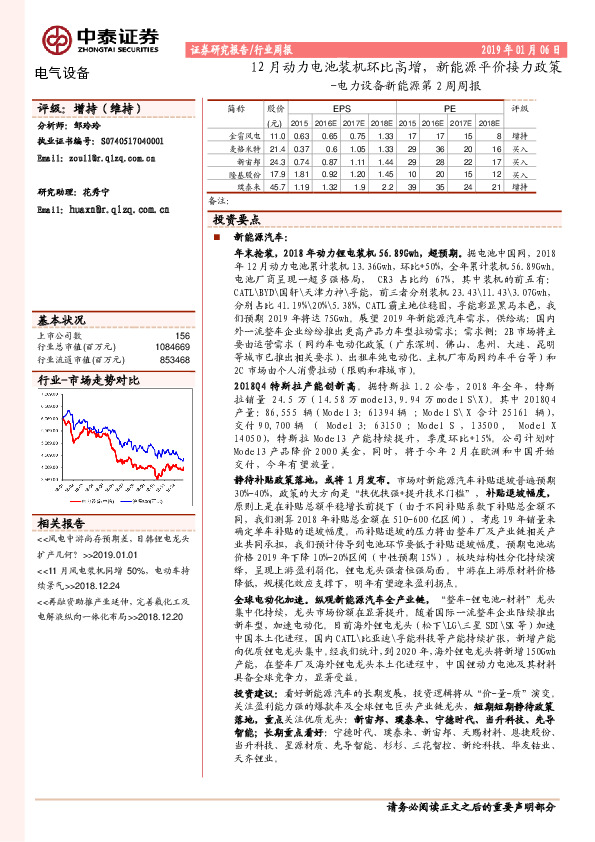 电力设备新能源第2周周报：12月动力电池装机环比高增，新能源平价接力政策
