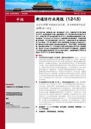 新通信行业周报：北京公布5G车联网行动方案，华为物联网平台荣获IHS第一评定