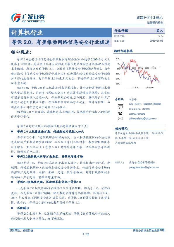 计算机行业跟踪分析：等保2.0，有望推动网络信息安全行业提速