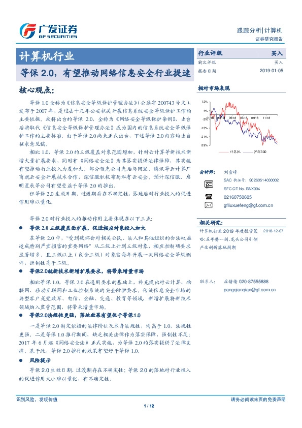 计算机行业跟踪分析：等保2.0，有望推动网络信息安全行业提速