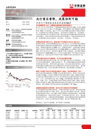 银行动态点评：评央行下调存款准备金率置换MLF-央行重启普降，政策协同可期