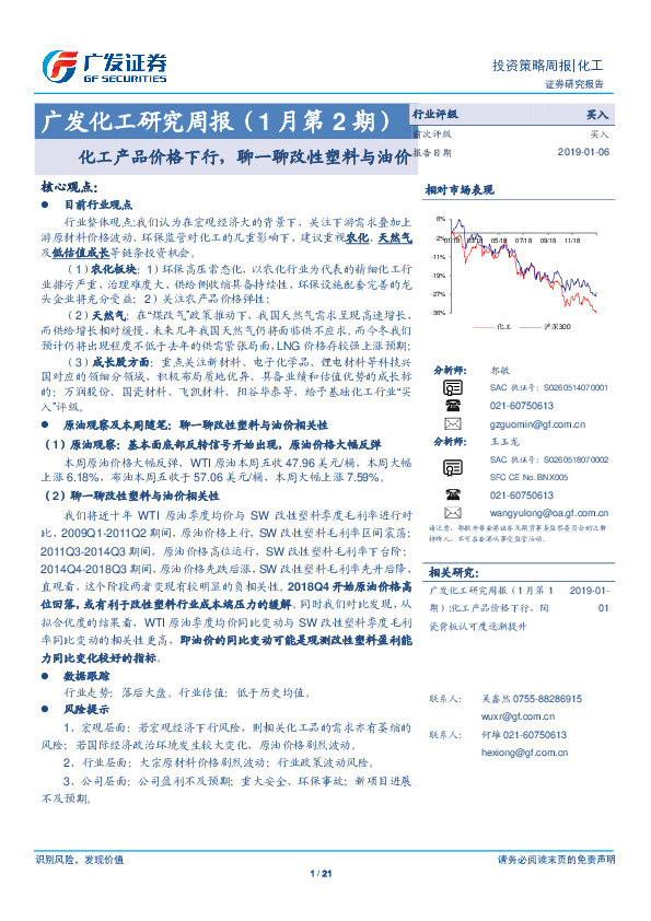广发化工研究周报：化工产品价格下行，聊一聊改性塑料与油价