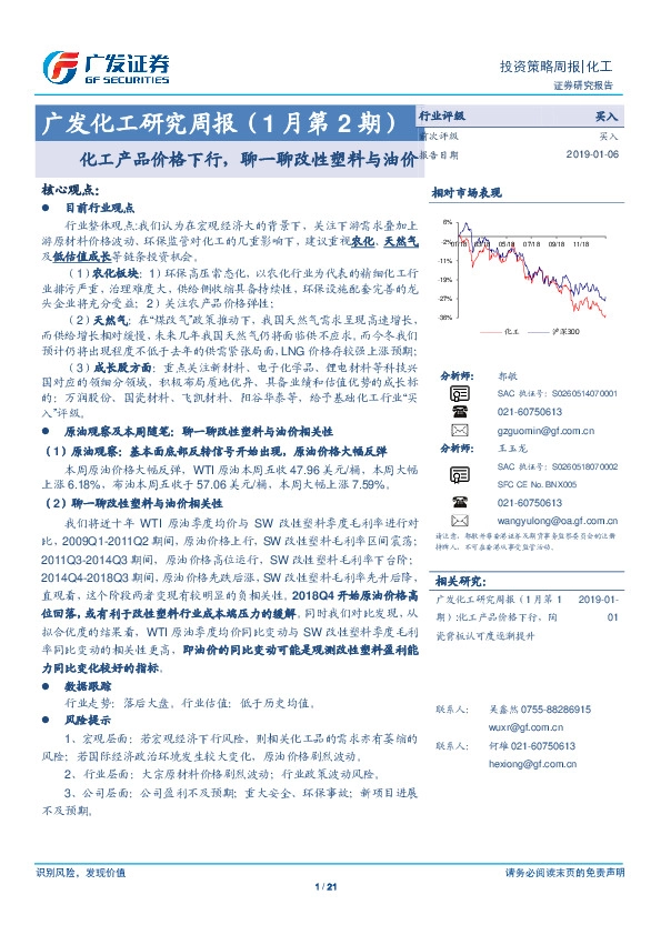 广发化工研究周报：化工产品价格下行，聊一聊改性塑料与油价