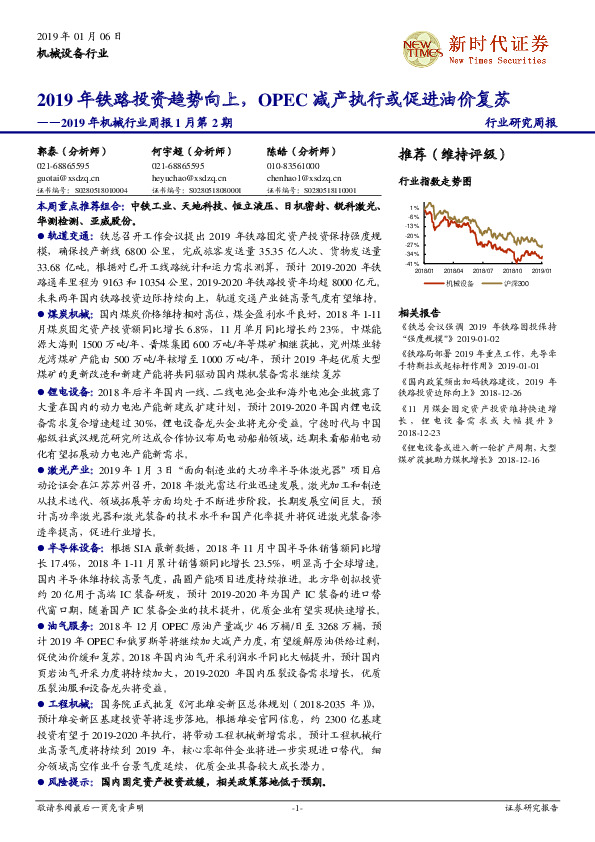 2019年机械行业周报1月第2期：2019年铁路投资趋势向上，OPEC减产执行或促进油价复苏