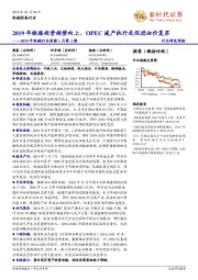 2019年机械行业周报1月第2期：2019年铁路投资趋势向上，OPEC减产执行或促进油价复苏