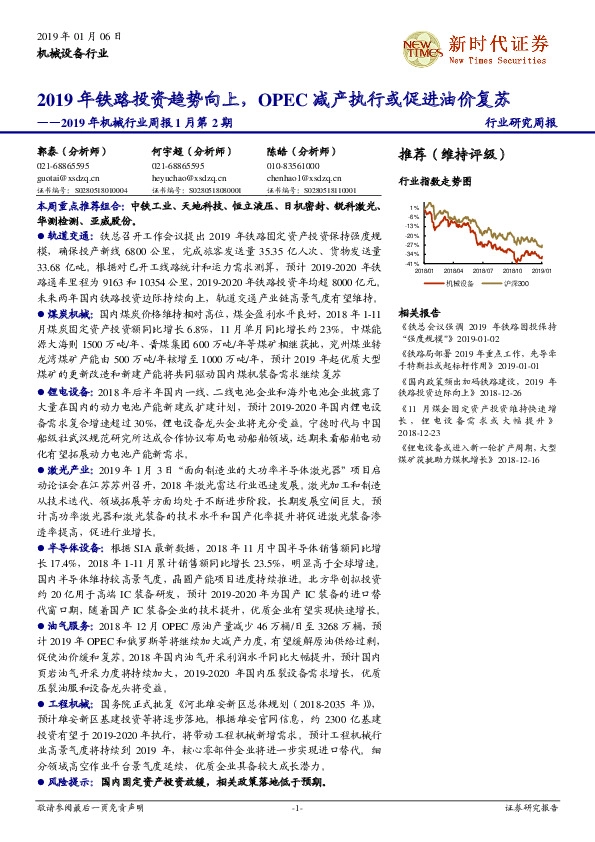 2019年机械行业周报1月第2期：2019年铁路投资趋势向上，OPEC减产执行或促进油价复苏