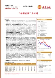 医药行业周报：“轻药重医”为正道
