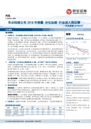 汽车周报：车企陆续公布2018年销量 分化加剧 行业进入淘汰赛