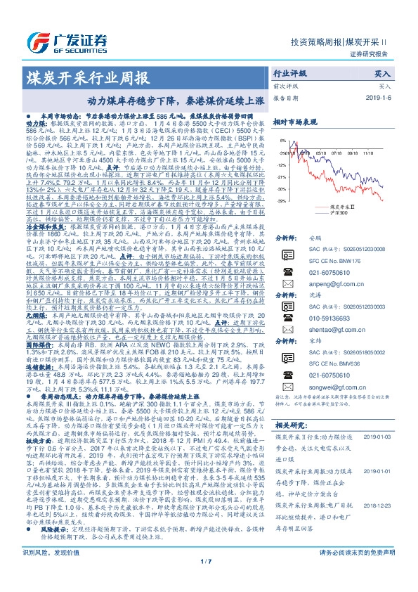 煤炭开采行业周报：动力煤库存稳步下降，秦港煤价延续上涨