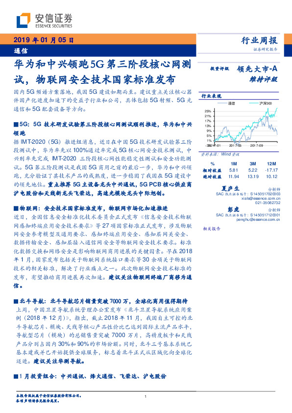 通信行业周报：华为和中兴领跑5G第三阶段核心网测试，物联网安全技术国家标准发布
