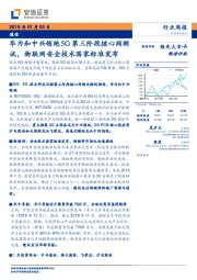通信行业周报:华为和中兴领跑5G第三阶段核心网测试,物联网安全技术国家标准发布