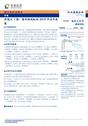 传媒周观点1期：看好游戏板块2019年全年表现