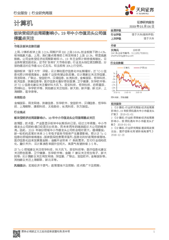 计算机行业研究周报：板块受经济后周期影响小，19年中小市值龙头公司值得重点关注
