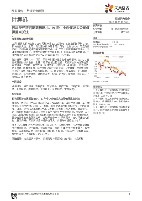 计算机行业研究周报：板块受经济后周期影响小，19年中小市值龙头公司值得重点关注