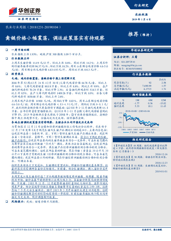 农业行业周报：禽链价格小幅震荡，调运政策落实有待观察
