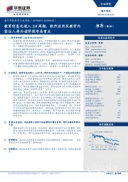 海外科技教育行业周报：教育信息化进入2.0周期，软件应用及教学内容注入将为该阶段布局重点