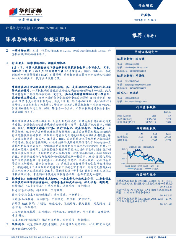 计算机行业周报：降准影响积极，把握反弹机遇