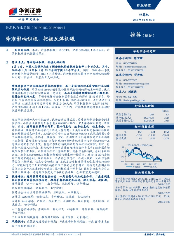 计算机行业周报：降准影响积极，把握反弹机遇