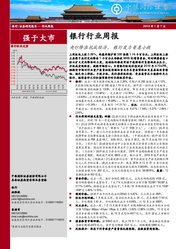 银行行业周报：央行降准托底经济，银行发力普惠小微