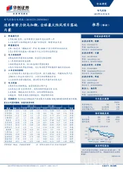 电气设备行业周报：造车新势力快马加鞭，全球最大陆风项目落地内蒙