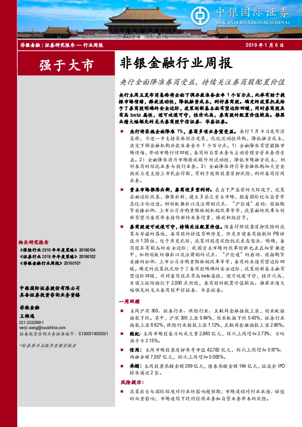 非银金融行业周报：央行全面降准券商受益，持续关注券商股配置价值