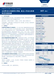 机械设备行业周报:全面降准加码稳增长预期,铁总工作会议强调投资保持规模