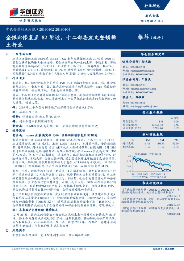 有色金属行业周报：金银比修复至82附近，十二部委发文整顿稀土行业