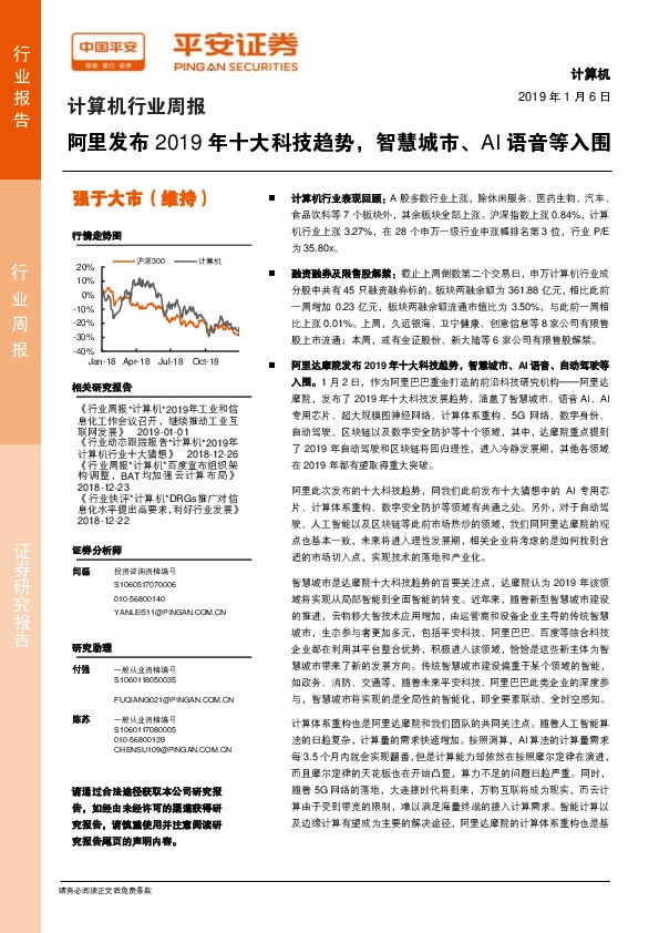 计算机行业周报：阿里发布2019年十大科技趋势，智慧城市、AI语音等入围