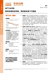 地产行业周报：降准改善资金环境，难改基本面下行趋势