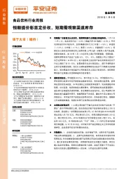 食品饮料行业周报：恒顺提价彰显定价权，短期需观察渠道库存