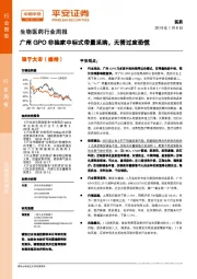 生物医药行业周报：广州GPO非独家中标式带量采购，无需过度恐慌