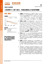 有色行业周报：工信部等十二部门发文，持续加强稀土行业秩序整顿