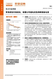 电力行业周报：青海规划内陆核电，新疆公布煤电应急调峰储备电源