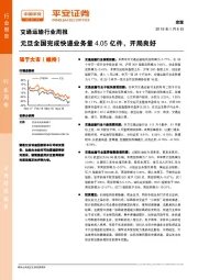 交通运输行业周报：元旦全国完成快递业务量4.05亿件，开局良好