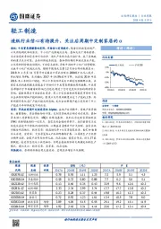 轻工制造行业周报：造纸行业信心有待提升，关注后周期中定制家居的Α