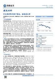 建筑材料行业周报：华东熟料降价靴子落地，继续看反弹