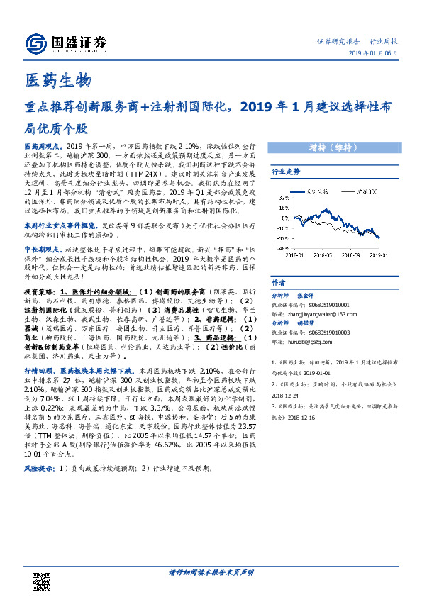 医药生物行业周报：重点推荐创新服务商+注射剂国际化，2019年1月建议选择性布局优质个股