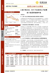 医药生物行业周报：A股行情启动，2019不是医药大年需精选个股获得超额回报