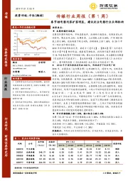 传媒行业周报（第1周）：春节档电影内容扩容明显，建议关注电影行业头部标的