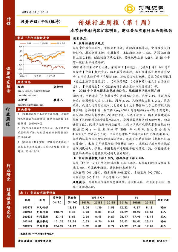 传媒行业周报（第1周）：春节档电影内容扩容明显，建议关注电影行业头部标的