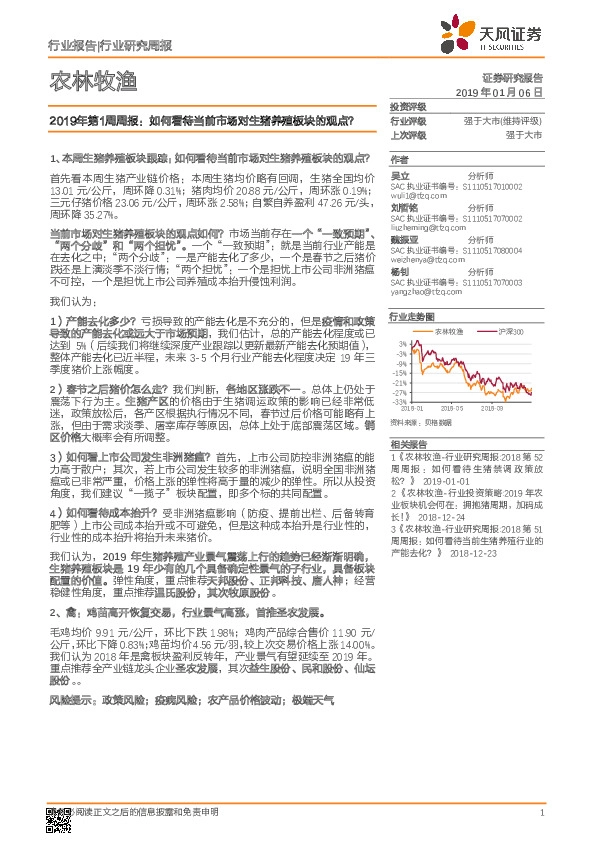 农林牧渔2019年第1周周报：如何看待当前市场对生猪养殖板块的观点？