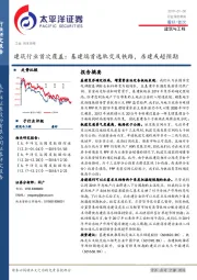 建筑行业首次覆盖：基建端首选轨交及铁路，房建或超预期