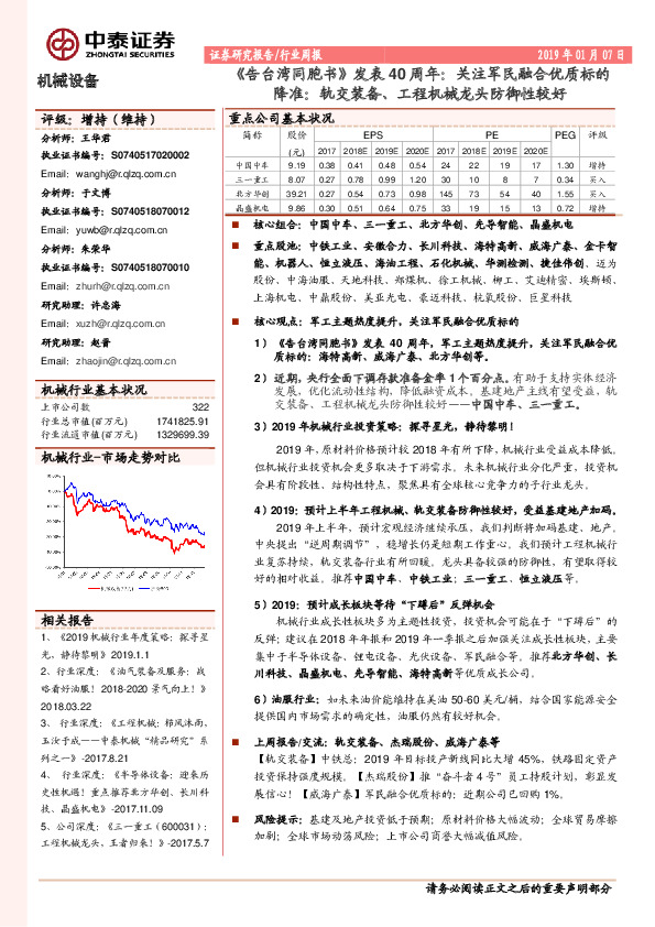 机械设备行业周报：《告台湾同胞书》发表40周年：关注军民融合优质标的降准：轨交装备、工程机械龙头防御性较好