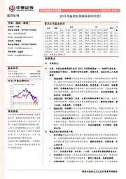 医药生物行业周报：2019年医药生物板块如何布局？