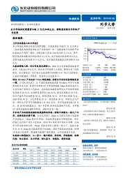 机械设备行业动态：北方华创拟定增募资不超21亿元加码主业，持续看好国内半导体产业发展