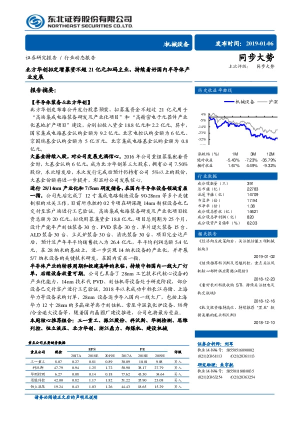 机械设备行业动态：北方华创拟定增募资不超21亿元加码主业，持续看好国内半导体产业发展